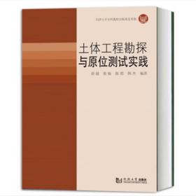 土体工程勘探与原位测试徐超等9787560879772同济大学出版社徐超同济大学出版社9787560879772