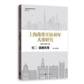 上海改革开放40年大事研究·卷二·战略先导