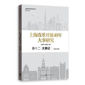 上海改革开放40年大事研究·卷十二·大事记