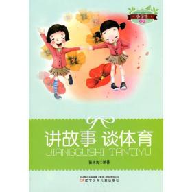 讲故事 谈体育(小学生文库)