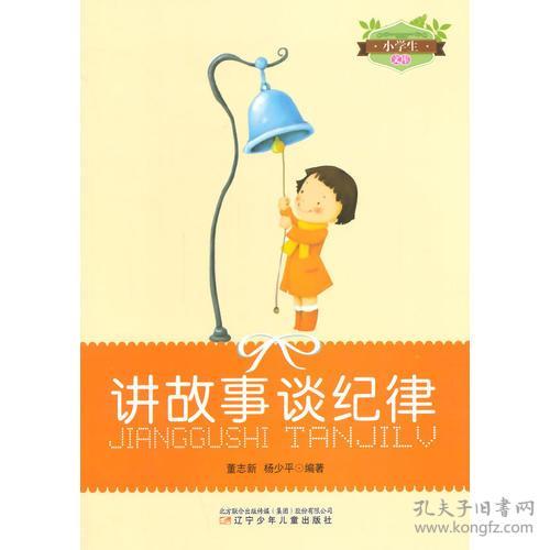 小学生文库：讲故事谈纪律