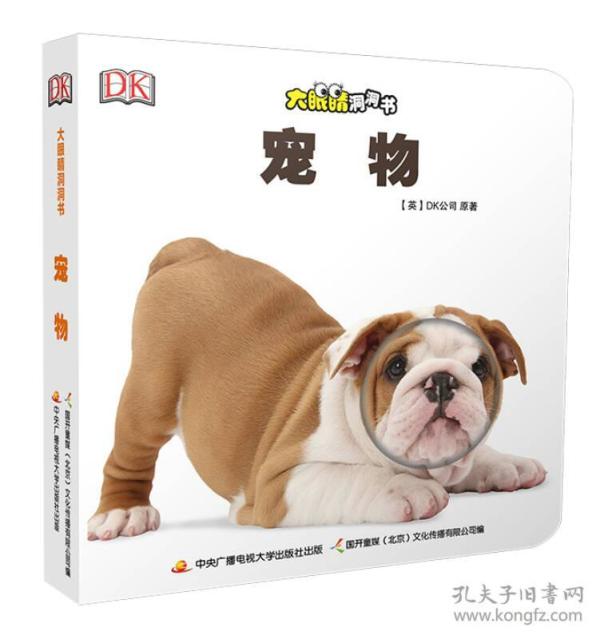 大眼睛洞洞书:宠物 英国DK公司著,国开童媒（北京）文化传播有限公司 中央广播电视大学出版社