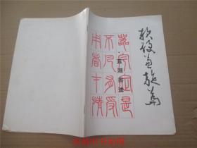 軟硬兼施篇 ：五湖書法.