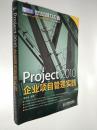 Project 2010企业项目管理实践