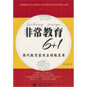 非常教育6+1