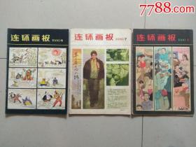 连环画报.1980年2.7.9共3本