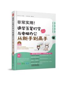 非常实用！速学五笔打字与电脑办公从新手到高手（附完整汉字编码速查表，“全彩印刷+视频教学”快速解决日常工作难题，工作更高效） 九天科技 中国铁道出版社 2014年07月01日 9787113185299