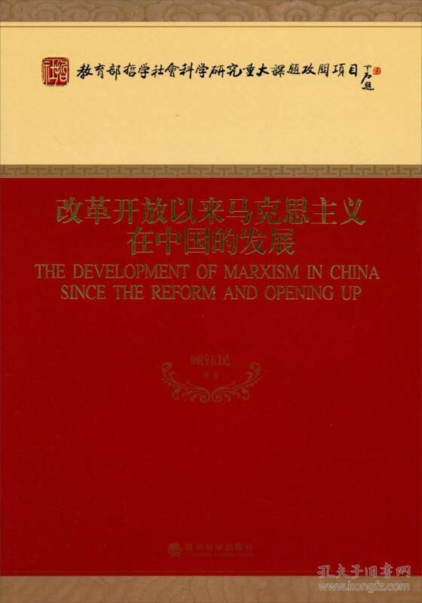 改革开放以来马克思主义在中国的发展