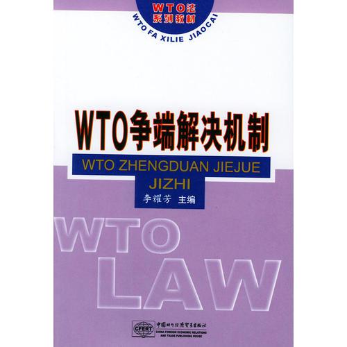 WTO爭端解決機(jī)制 (WTO法學(xué)系列教材)