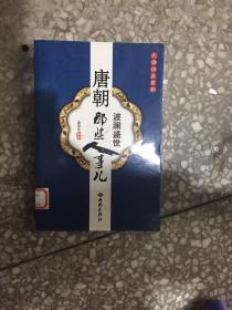 唐朝那些人事儿