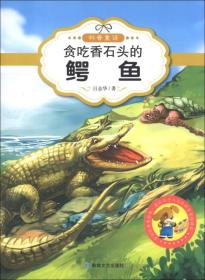 最让孩子入迷的科普童话读本：贪吃香石头的鳄鱼（原创经典美绘版）