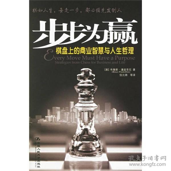 步步为赢：棋盘上的商业智慧与人生哲学