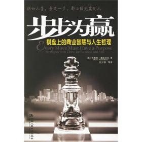 步步为赢：棋盘上的商业智慧与人生哲学