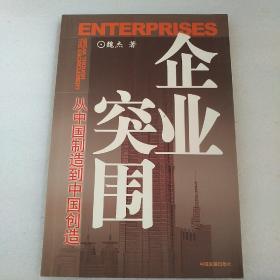 企业突围:从中国制造到中国创造