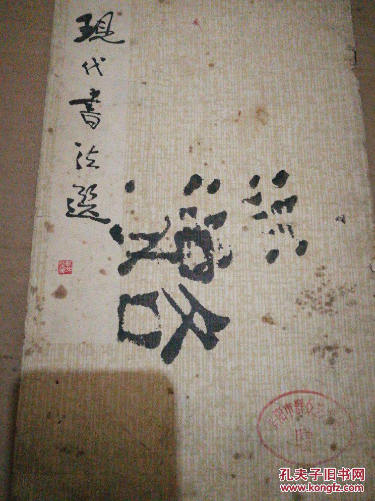 现代书法选