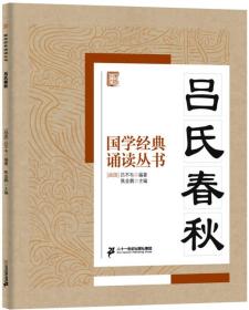 国学经典诵读丛书：吕氏春秋