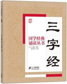 国学经典诵读丛书：三字经