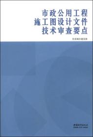 市政公用工程施工图设计文件技术审查要点