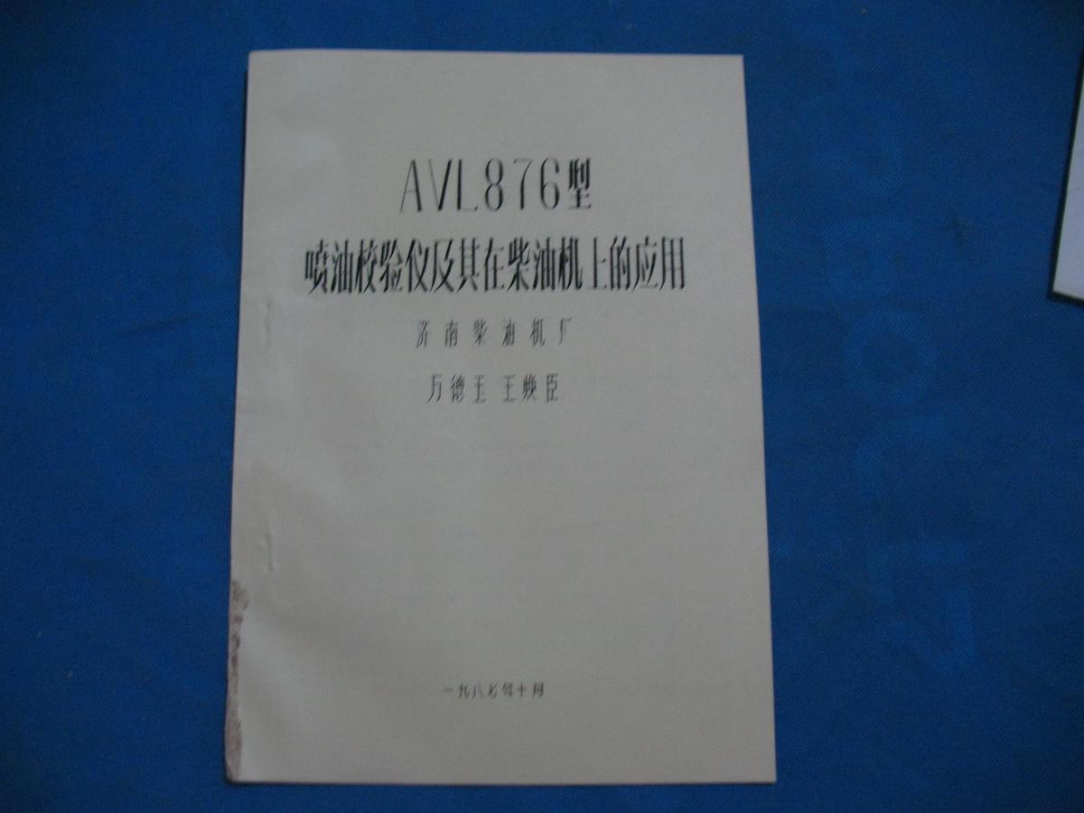 AVL.876型噴油校驗(yàn)儀及其在柴油機(jī)上的應(yīng)用