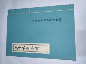 线装书《三十六计今译》　大16开中高档薄白纸精印线装本　武汉军区司令部作战部1973年10月一版一印每册售价259元包快递（库存7册）