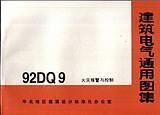 建筑电气通用图集92DQ9(1996) 火灾报警与控制/北京市建筑设计研究院/华北地区建筑设计标准化办公室