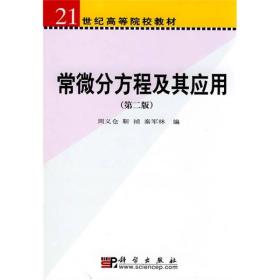 常微分方程及其应用（第2版）/21世纪高等院校教材