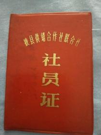 掖县供销合作社联合社社员证