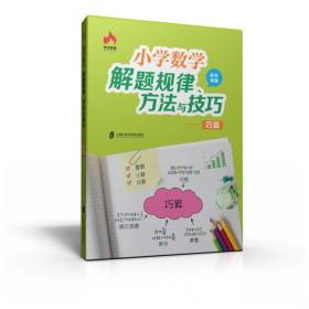 小学数学解题规律、方法与技巧.巧算