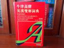 牛津高阶英汉双解词典（第四版）繁体字大精装本  OXFORD ADVANCED LEARNER'S ENGLISH-CHINESE  DICTIONARY Fourth edtion