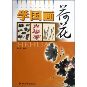 学国画(荷花)