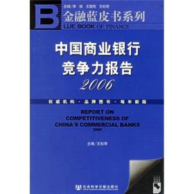 金融蓝皮书系列：中国商业银行竞争力报告2006