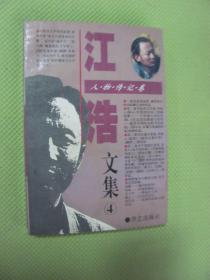 江浩文集【4】