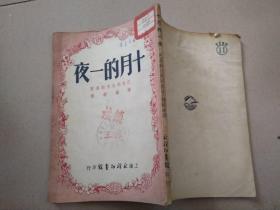 十月的一夜 1951年初版一印