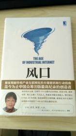 风口：把握产业互联网带来的创业转型新机遇 正版现货全新带塑封当天发出