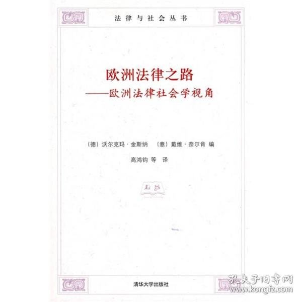 欧洲法律之路：欧洲法律社会学视角