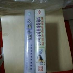 韩国电视剧《洗澡堂老板家的男人们》和《人鱼小姐》两套合售