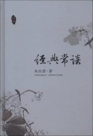 经典常谈 朱自清 北京联合出版公司 9787550212787