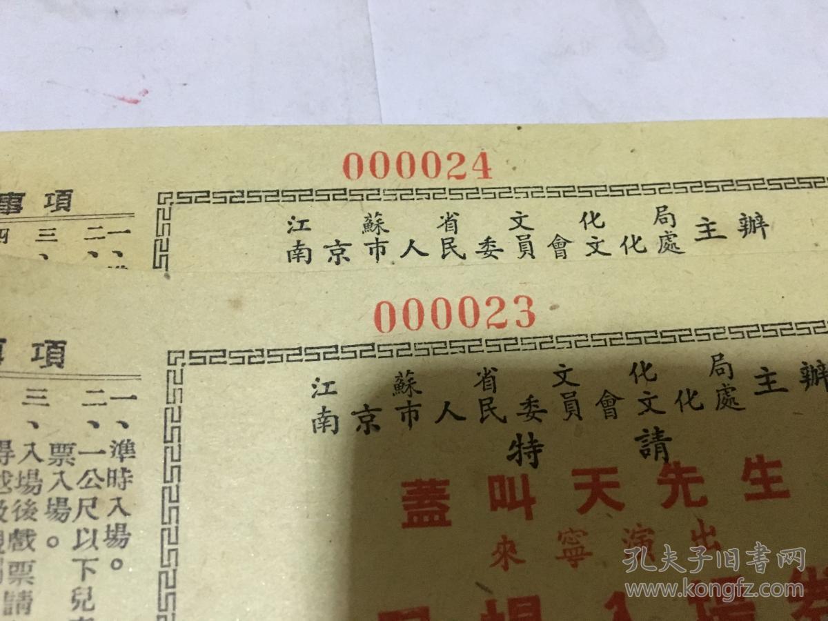 江苏省文化局 南京市人民委员会文化处主办特邀 盖叫天先生来宁演出 日场入场券 两张