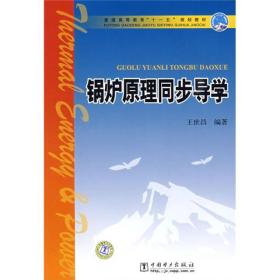 9787508389585/普通高等教育“十一五”规划教材：锅炉原理同步导学