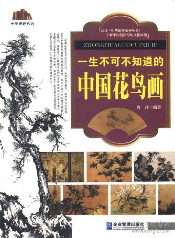 中华国粹系列：一生不可不知道的中国花鸟画