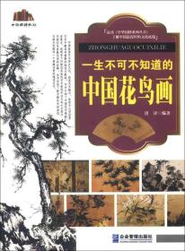 中华国粹系列：一生不可不知道的中国花鸟画