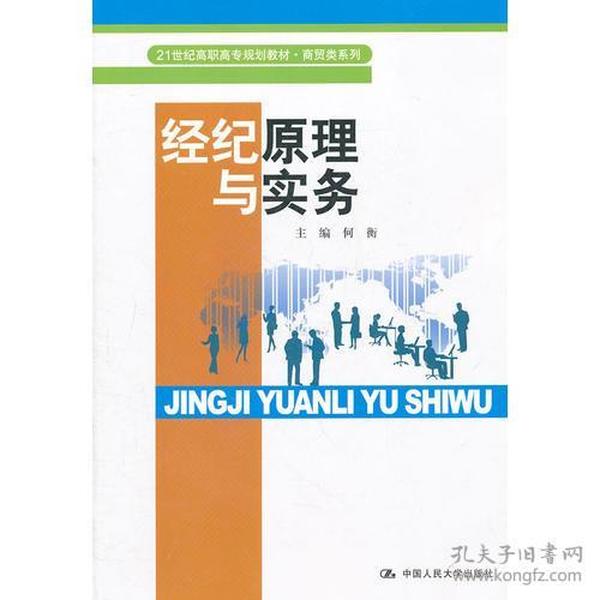 经纪原理与实务（21世纪高职高专规划教材·商贸类系列）