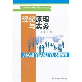 经纪原理与实务（21世纪高职高专规划教材·商贸类系列）