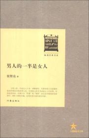 共和国作家文库·畅销经典书系：男人的一半是女人