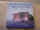 国家地质公园--云南丽江.玉龙黎明.老君山-211页