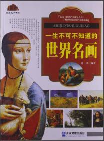 世界艺术瑰宝：一生不可不知道的世界名画