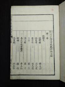 孔网唯一  关德评纂《明治新刊增评续文章轨范评林》 三册全  前川善兵卫1884年 初刻好品 字体精美