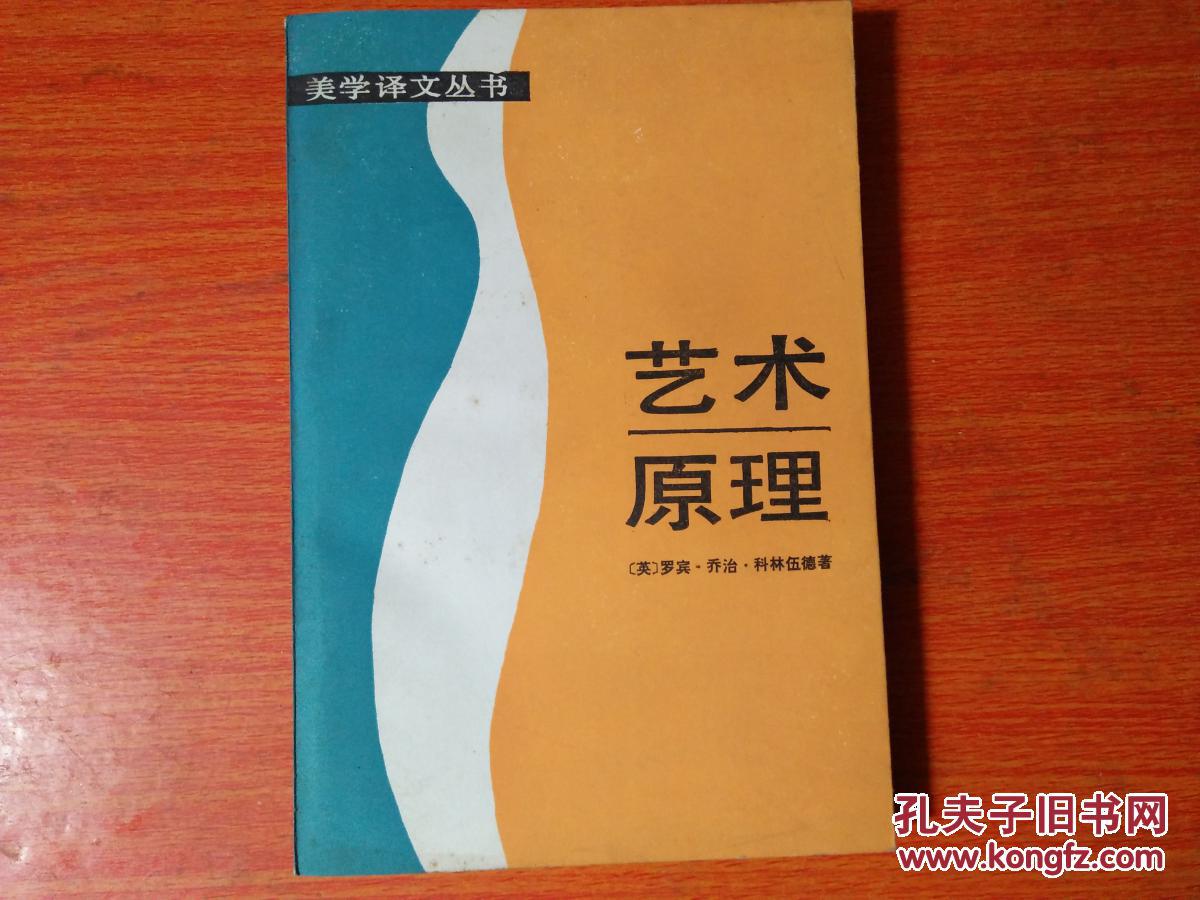 美学译文丛书 艺术原理（品相见图）