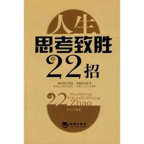 人生思考致胜的22招