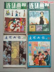 连环画报.1981年1.4.10.11共4本